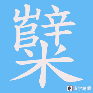 糱字笔顺图