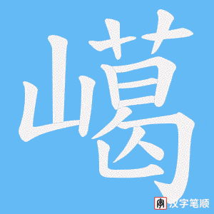 嶱字笔顺图