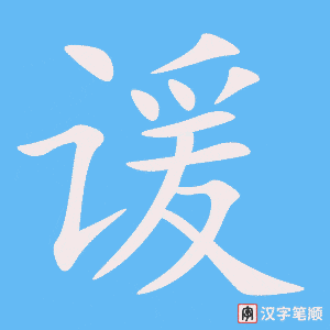 谖字笔顺图