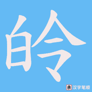 皊字笔顺图