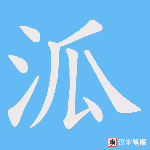 泒字笔顺图