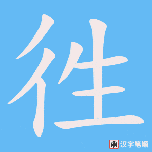 徃字笔顺图