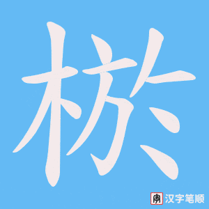 棜字笔顺图