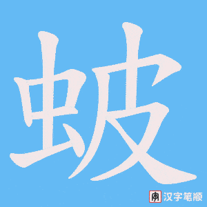 蚾字笔顺图