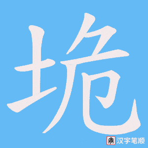 垝字笔顺图