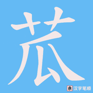 苽字笔顺图