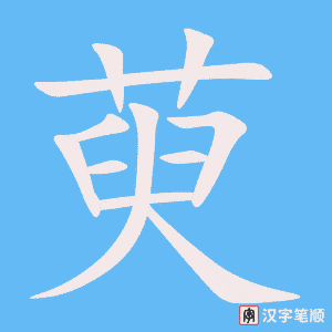 萸字笔顺图
