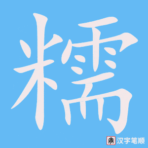 糯字笔顺图