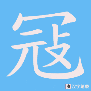 冦字笔顺图