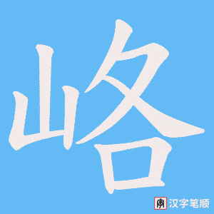 峈字笔顺图