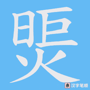 煚字笔顺图