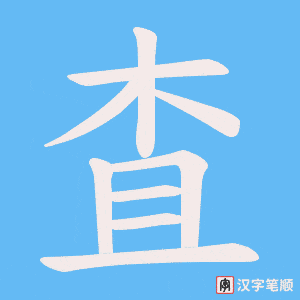 査字笔顺图