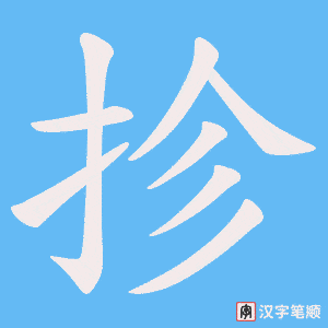 抮字笔顺图