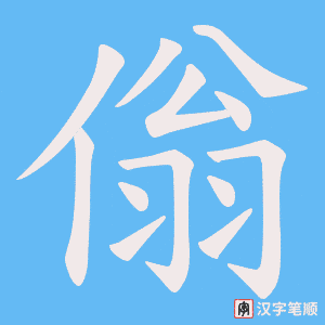 傟字笔顺图