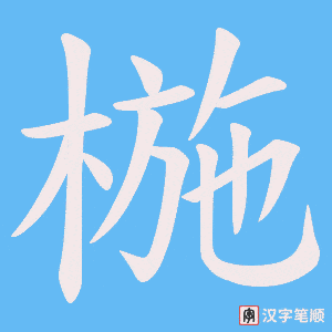 椸字笔顺图