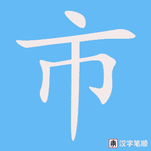 市字笔顺图