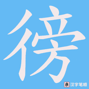 徬字笔顺图