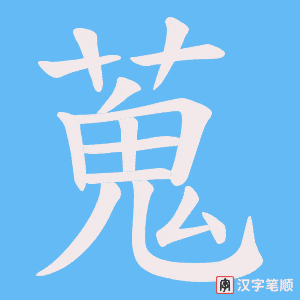 蒐字笔顺图