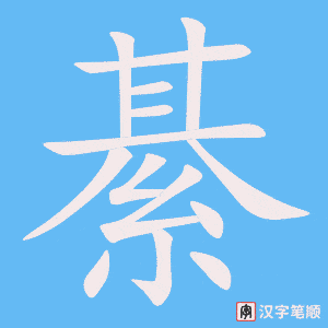 綦字笔顺图
