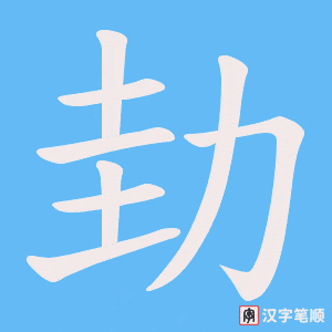 劸字笔顺图