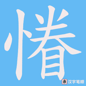 慻字笔顺图