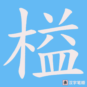 榏字笔顺图