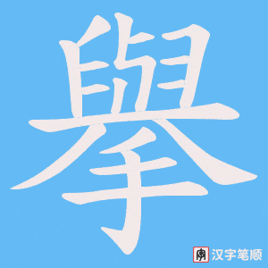 擧字笔顺图