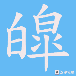 皡字笔顺图