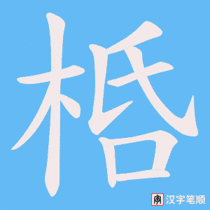 桰字笔顺图