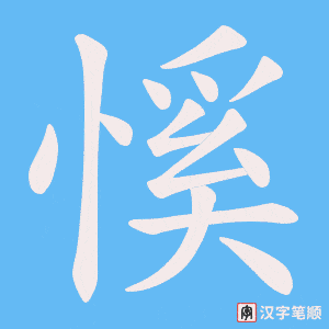 慀字笔顺图