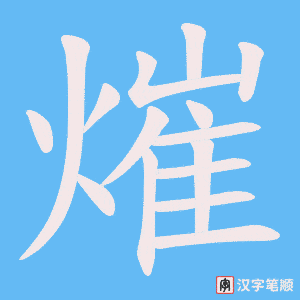 熣字笔顺图
