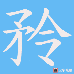 矝字笔顺图