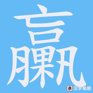 臝字笔顺图