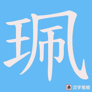 珮字笔顺图