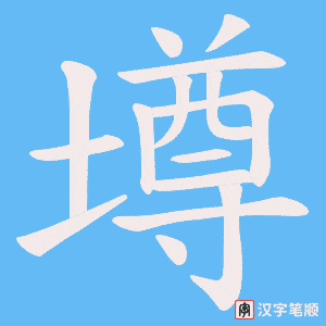 墫字笔顺图