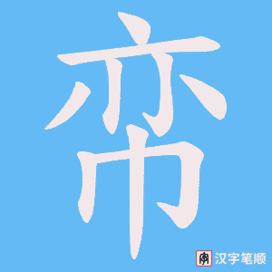帟字笔顺图
