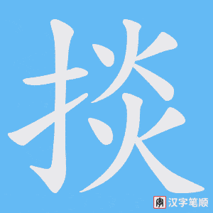 掞字笔顺图