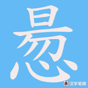 惖字笔顺图