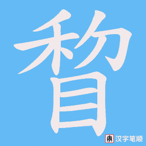 睝字笔顺图