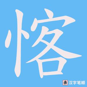 愘字笔顺图