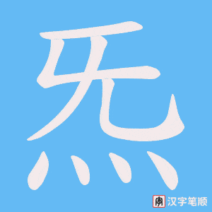 炁字笔顺图