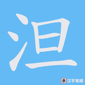 泹字笔顺图