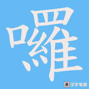 囉字笔顺图