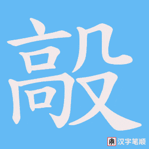 毃字笔顺图