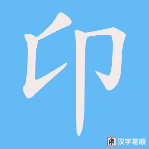 卬字笔顺图