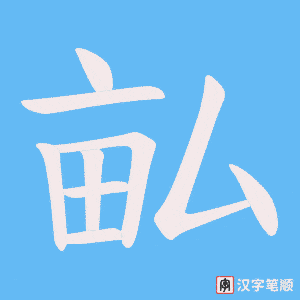 畆字笔顺图