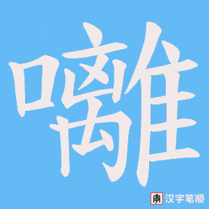 囄字笔顺图