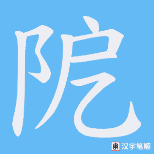 阸字笔顺图