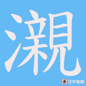瀙字笔顺图