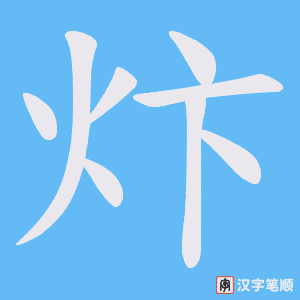 炞字笔顺图